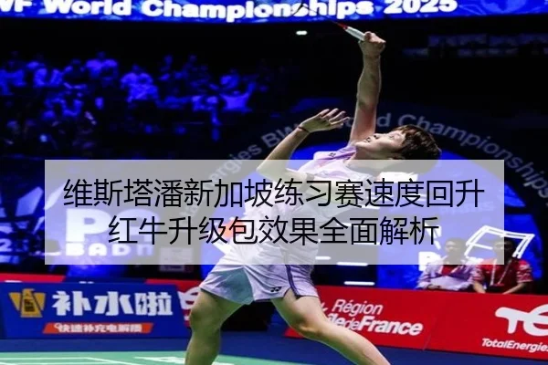 维斯塔潘新加坡练习赛速度回升 红牛升级包效果全面解析